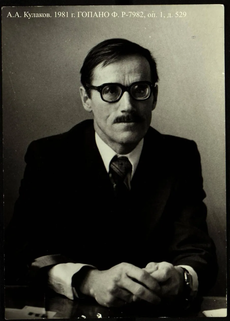 О составе документов личного фонда доктора исторических наук А.А. Кулакова (к 90-летию со дня рождения)